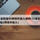 31省新增48例境外输入病例(31省区市新增1例境外输入)
