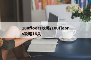 100floors攻略/100floors攻略16关