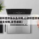【口袋妖怪液体水晶攻略,口袋妖怪液体水晶攻略图文攻略,冰雪通路】