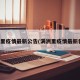 满洲里疫情最新公告(满洲里疫情最新状况)