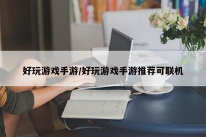 好玩游戏手游/好玩游戏手游推荐可联机