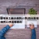 四川新增本土确诊病例11例/四川新增本土确诊病例11例是哪里的