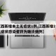 【江西新增本土无症状1例,江西新增1例本土无症状感染者转为确诊病例】