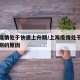 上海疫情处于快速上升期/上海疫情处于快速上升期的原因