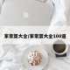 家常菜大全/家常菜大全100道
