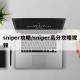 sniper攻略/sniper高分攻略视频