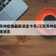 江苏苏州疫情最新消息今天/江苏苏州疫情最新数据消息