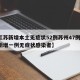 【江苏新增本土无症状52例苏州47例,苏州新增一例无症状感染者】