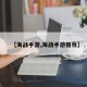 【海战手游,海战手游推荐】
