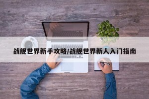 战舰世界新手攻略/战舰世界新人入门指南