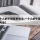 【一个人的午饭简单做法,一个人的午饭简单做法大全】