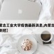 【内蒙古工业大学疫情最新消息,内蒙古工大确诊新冠】