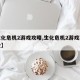 【生化危机2游戏攻略,生化危机2游戏攻略大全】