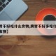 【脾胃不好吃什么食物,脾胃不好多吃什么颜色的食物】