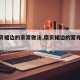 【扇贝裙边的家常做法,扇贝裙边的营养功效】