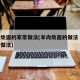 羊肉烩面的家常做法(羊肉烩面的做法 最正宗的做法)