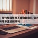 官方：除特殊场所外不查验健康码/官方除特殊场所外不查验健康码