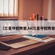 【三星夺冠阵容,lol三星夺冠阵容】
