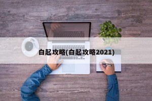 白起攻略(白起攻略2021)