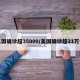 美国确诊超35000/美国确诊超21万例