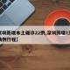 【深圳新增本土确诊22例,深圳新增1例本土病例行程】