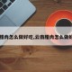 【腊肉怎么做好吃,云南腊肉怎么做好吃】