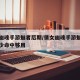 倩女幽魂手游魅者后期/倩女幽魂手游魅者后期多少命中够用