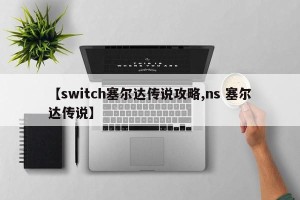【switch塞尔达传说攻略,ns 塞尔达传说】