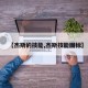 【杰斯的技能,杰斯技能图标】