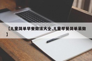 【儿童简单早餐做法大全,儿童早餐简单易做】
