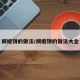 绸缎饼的做法/绸缎饼的做法大全