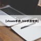 【steam手游,360手游官网】