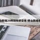 唐山新增29例阳性感染者/唐山新增病例