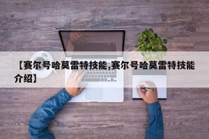 【赛尔号哈莫雷特技能,赛尔号哈莫雷特技能介绍】