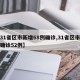 【31省区市新增68例确诊,31省区市新增确诊52例】