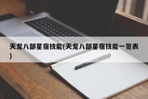 天龙八部星宿技能(天龙八部星宿技能一览表)