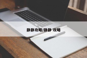 静静攻略/静静 攻略