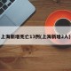 上海新增死亡13例(上海新增2人)