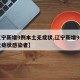 【辽宁新增9例本土无症状,辽宁新增9例本土无症状感染者】