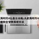 大航海时代4拉斐尔攻略/大航海时代4拉斐尔攻略和全宝物发现方法