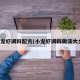 小龙虾调料配方(小龙虾调料做法大全)