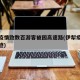 伊犁疫情致数百游客被困高速路(伊犁疫情行动轨迹)