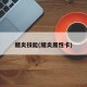赭炎技能(赭炎属性卡)