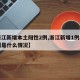 【浙江新增本土阳性2例,浙江新增1例本土病例是什么情况】