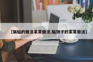 【锅贴的做法家常做法,贴饼子的家常做法】