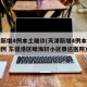 天津新增4例本土确诊(天津新增4例本土确诊病例 东疆港区瞰海轩小区泰达医院)