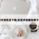 【手游饥荒下载,饥荒手游版在哪下载】