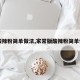 【酸辣粉简单做法,家常版酸辣粉简单做法】