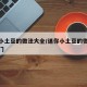 迷你小土豆的做法大全/迷你小土豆的做法大全窍门
