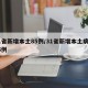 31省新增本土85例/31省新增本土病例85例